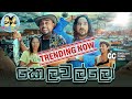 Kelawallo කෙලවල්ලෝ Lakai Sikai ලකයි සිකයි Sinhala Comedy