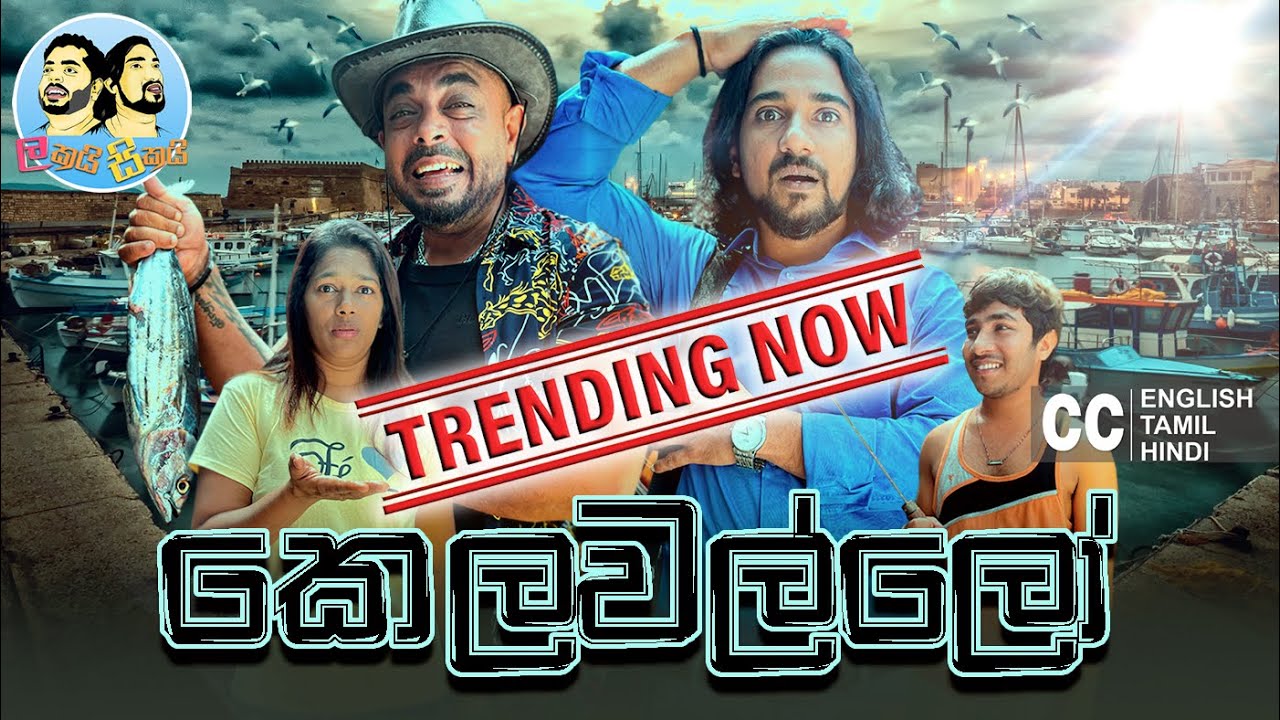 Kelawallo කෙලවල්ලෝ🐟 | Lakai Sikai - ලකයි සිකයි | Sinhala Comedy