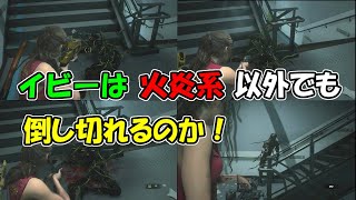 イビーは他の武器でも倒しきれるのか試してみた！【 バイオハザード RE：2 】検証
