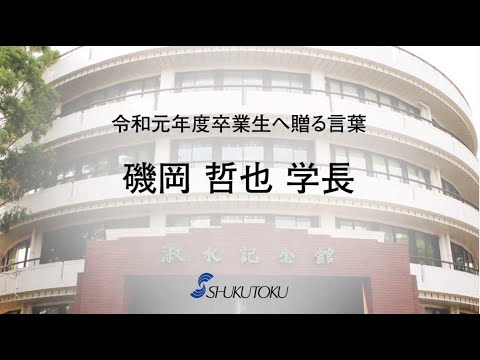 社会福祉学科 令和元年度卒業生へ贈る言葉（淑徳大学磯岡哲也学長）