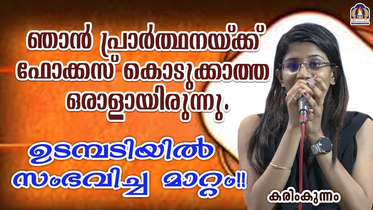 ഞാൻ പ്രാർത്ഥനയ്ക്ക് ഫോക്കസ് കൊടുക്കാത്ത ഒരാളായിരുന്നു.ഉടമ്പടിയിൽ സംഭവിച്ച മാറ്റം!!കരിംകുന്നം