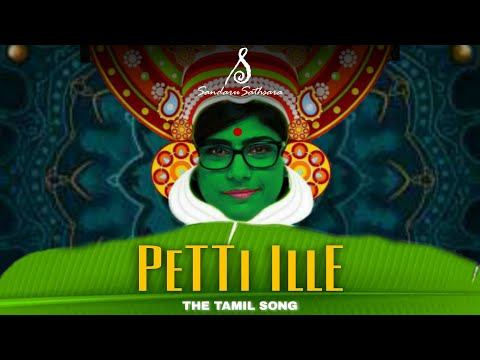 Petti Ille | පෙට්ටි ඉල්ලෙ | The Tamil Song