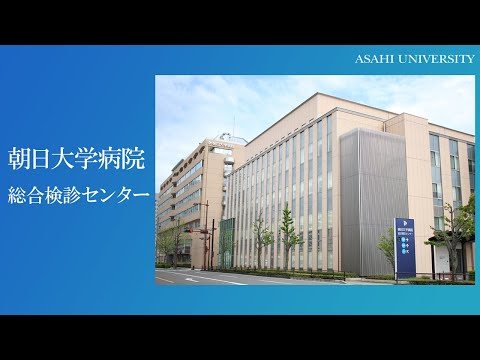 経営学科 朝日大学病院 総合健診センター