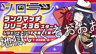 【#ポケモンユナイト】36シリーズ！地獄のソロランいくぜえええええ！！！！！【ソロランク】