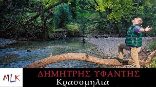 Δημήτρης Υφαντής - Μαϊμού | Dimitris Yfantis - Maimou (Official AudioVideo)