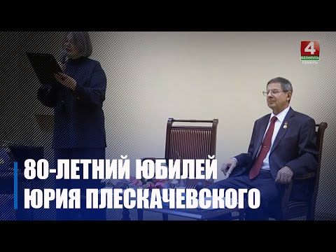 Заслуженный деятель науки, педагог, публицист Юрий Плескачевский отметил 80-летний юбилей видео