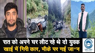 HimachalAccident/Sainj/Kulluरात को अपने घर लौट रहे थे दो युवकखाई में गिरी कार, मौके पर गई जा#न