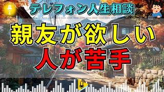 【テレフォン人生相談】人が苦手なのに親友が欲しい21歳男性…先生の指摘に本音が崩れる