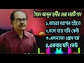 Top 4 Bengali Song By Sayed Abdul Hadi|Full Hd Song|সৈয়দ আব্দুল হাদীর সেরা ৪