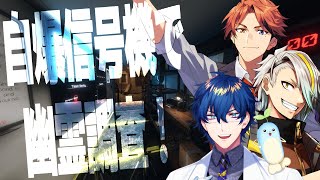 【Phasmophobia】自爆信号機で幽霊調査！【レオス・ヴィンセント】