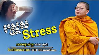 ស្ត្រេស​ Stress   #sansochea  #សានសុជា