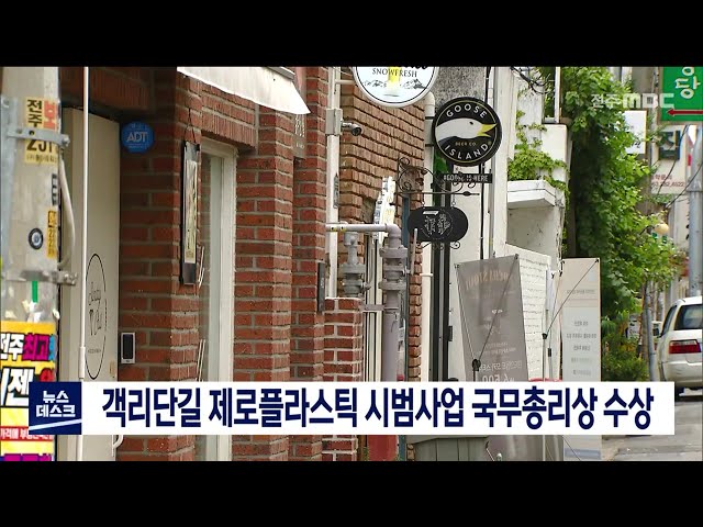 제로플라스틱 전북 객리단딜 시범사업 수상