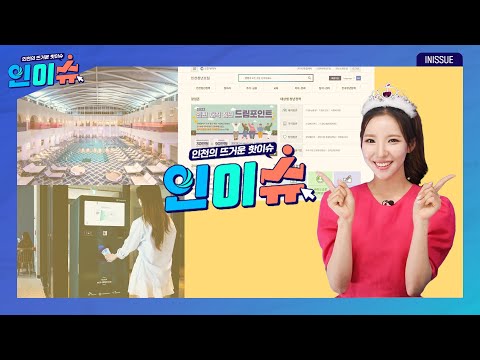 [인이슈] 인천시, ‘인천 웰니스 관광지’ 4개소 추가 선정!│인천시, 인천청년포털 서비스 개시!│인천시, ‘인천e음 카페’로 1회용 컵 잡는다!