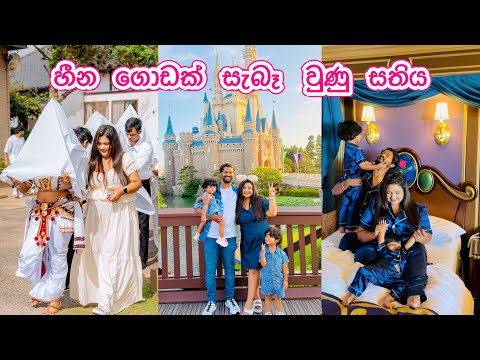 එයාට මග හැරුණු හීනෙත් සැබෑ වුණා | Disney ලෝකේ princess කෙනෙක් වගේ ගෙවුණු දවස් 🇯🇵❤️ | TOKYO VLOG 