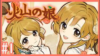 全力子育てロールプレイ！Part1【火山の娘／Volcano Princessゲーム実況】