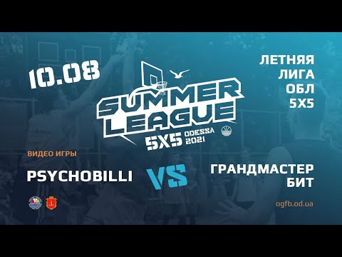 Летняя Лига. PSYSHOBILLI - ГРАНДМАСТЕР БИТ.10.08.2021. ГРУППА А