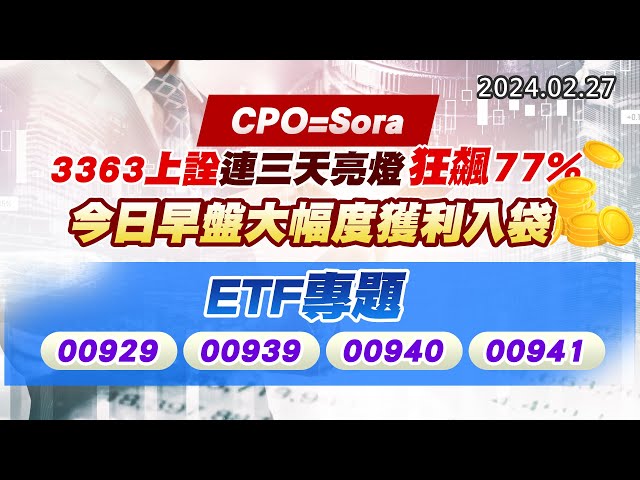 20240227《股市最錢線》#高閔漳 “CPO=Sora，3363上詮連三天亮燈，狂飆77%””今日早盤大幅度獲利入袋” ” ETF專題，00929、00939、00940、00941”
