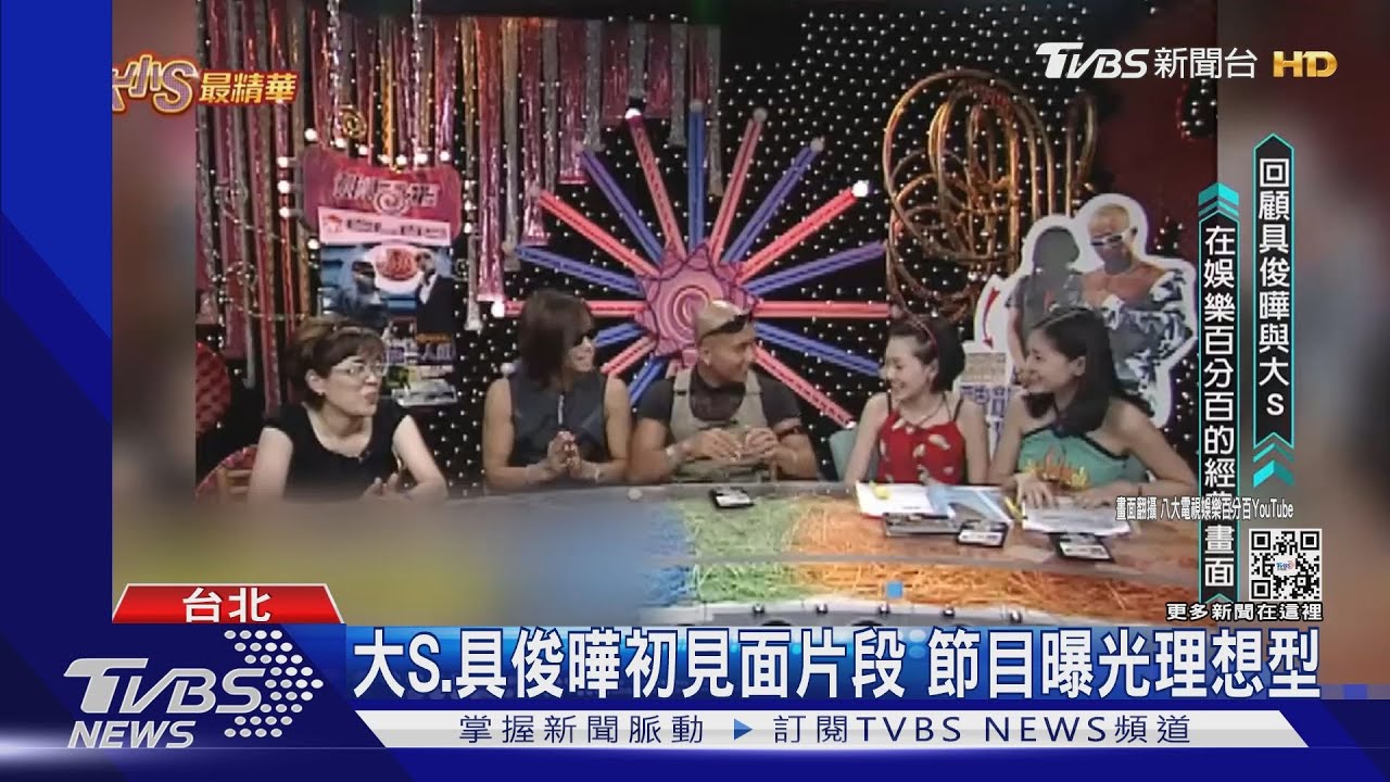 大S、具俊曄初見面片段 節目曝光理想型!愛聰明善良女生