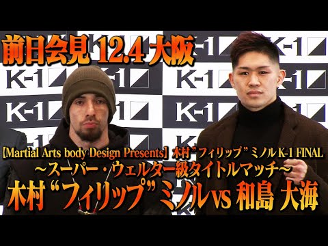 【前日会見】木村“フィリップ”ミノル vs 和島 大海 K-1 WORLD GPスーパー・ウェルター級タイトルマッチ【Martial Arts body Design Presents】