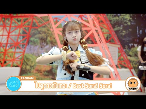 Best Sora! Sora! [Fancam] ไปดูดาวกันเถอะ / Sora! Sora! | Sugoi Hokkaido :: 30 JUL 2023