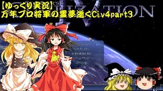 【Civ4】万年プロ将軍の霊夢が逝くCiv4part3【ゆっくり実況】