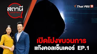 [Live] 14.05 น. เปิดโปงขบวนการ แก๊งคอลเซ็นเตอร์ EP.1 | สถานีประชาชน | 12 ก.ย. 66