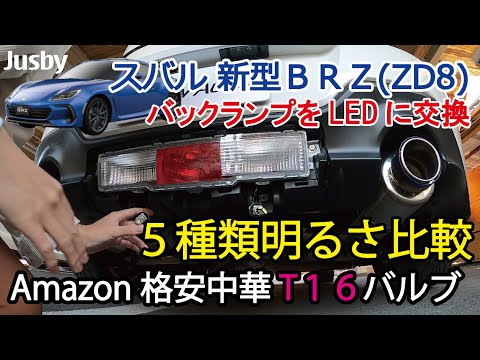 New BRZ GR86 T16 Backup Lamp: Brightness Comparison of 5 Cheap Chinese LEDs, LED Replacement for ...