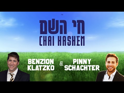 Chai Hashem חי השם - Featuring Benzion Klatzko and Pinny Schachter - Classic Version