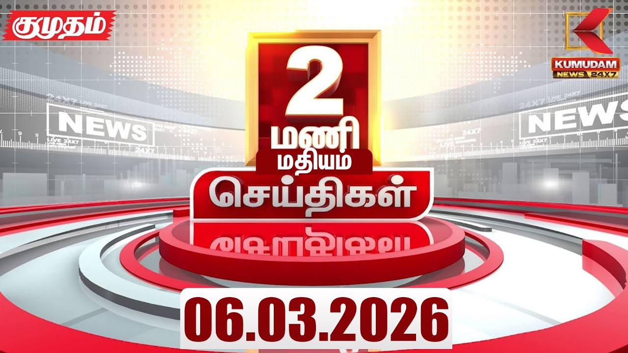 Headlines Now | 2 PM Headlines | 06 MAR 2026 | Tamil News Today | Latest News |TVK Vijay | BJP