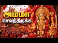 அம்மா செவந்திருக்க Powerful Amman Devotional Song Amma Sevanthiruk