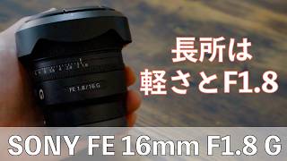『ガジェット紹介』広角使うならおすすめはこのレンズ！SONY FE 16mm F1.8 G
