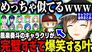 【にじ甲】風楽奏斗のキャラクリが完璧すぎて大爆笑する叶ｗｗｗ（キャラクリ配信/後半まとめ）【叶/にじさんじ切り抜き/にじ甲2024/パワプロ2024】