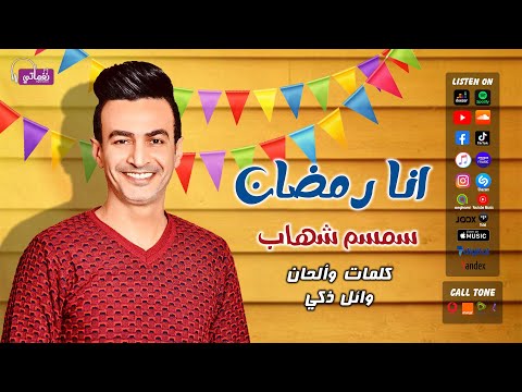 انا رمضان سمسم شهاب