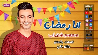 كلمات اغنية انا رمضان سمسم شهاب