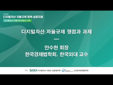 [디지털자산 자율규제 정책 심포지엄] 주제발표2. 디지털자산 자율규제 쟁점과 과제, 안수현 회장(한국경제법학회, ...