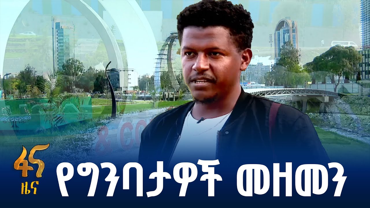 እየዘመነ የመጣው የግንባታ ዘርፍ