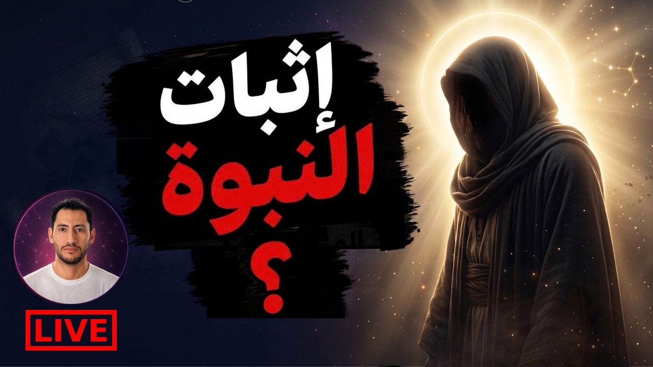 هل يمكن اثبات نبوة النبي محمد عقليًا وعلميًا؟