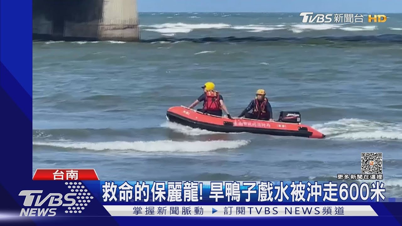 救命恩人是「它」!旱鴨子玩水沖走600米 蚵架保麗龍當浮板