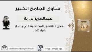 بعض التفاسير المختصرة التي ينصح بقراءتها - بن باز - مشروع كبار العلماء image