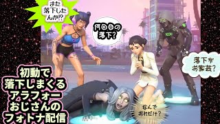 初動で落下しまくるアラフォーおじさんのフォトナ参加型配信 #fortnite #フォートナイト #ゲーム配信 #ライブ配信 #ゲーム実況 #youtube 