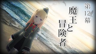 【ショートドラマ】魔王と冒険者【声劇】【月宮雫】