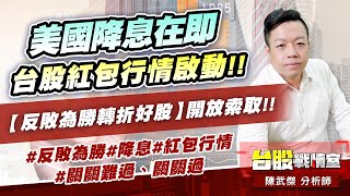 美國降息在即、台股紅包行情啟動!! 【反敗為勝轉折好股】開放索取!!#反敗為勝#降息#紅包行情#關關難過、關關過｜小武哥投資事務所｜陳武傑 (圖)