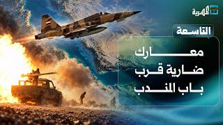 معارك ضارية قرب باب المندب وأمريكا توافق على بيع مقاتلات للسعودية | التاسعة