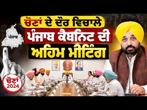 Punjab Cabinet Meeting | ਚੋਣਾਂ ਦੇ ਦੌਰ ਵਿਚਾਲੇ ਪੰਜਾਬ ਕੈਬਨਿਟ ਦੀ ਅਹਿਮ ਮੀਟਿੰਗ