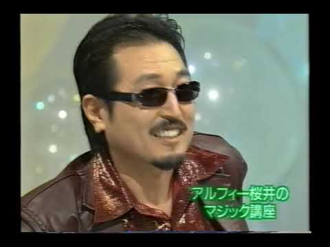 堂本光一 アルフィー桜井のマジック講座 2000 12 16