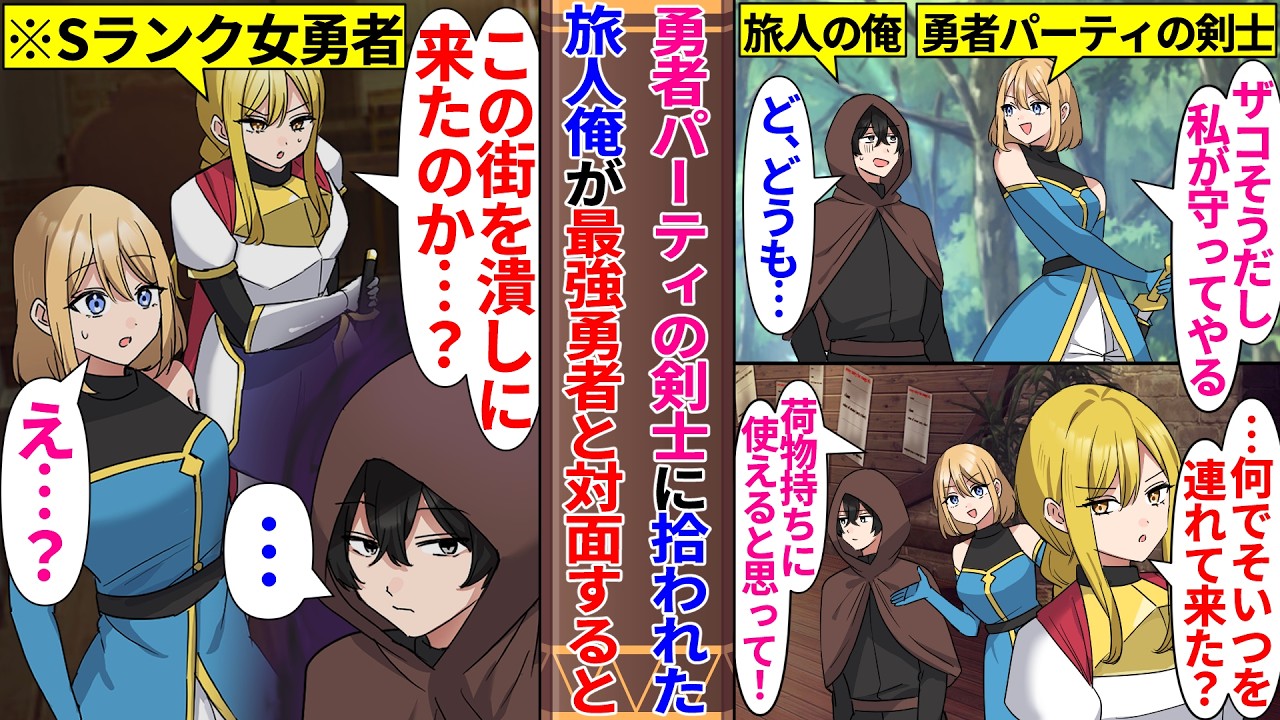 【異世界漫画】勇者パーティの剣士に拾われて街に連れて行かれたザコな旅人の俺。最強勇者と対面すると…「この街を破壊しに来たのか？」ザコのフリをした俺の正体が実は元魔王軍幹部で…