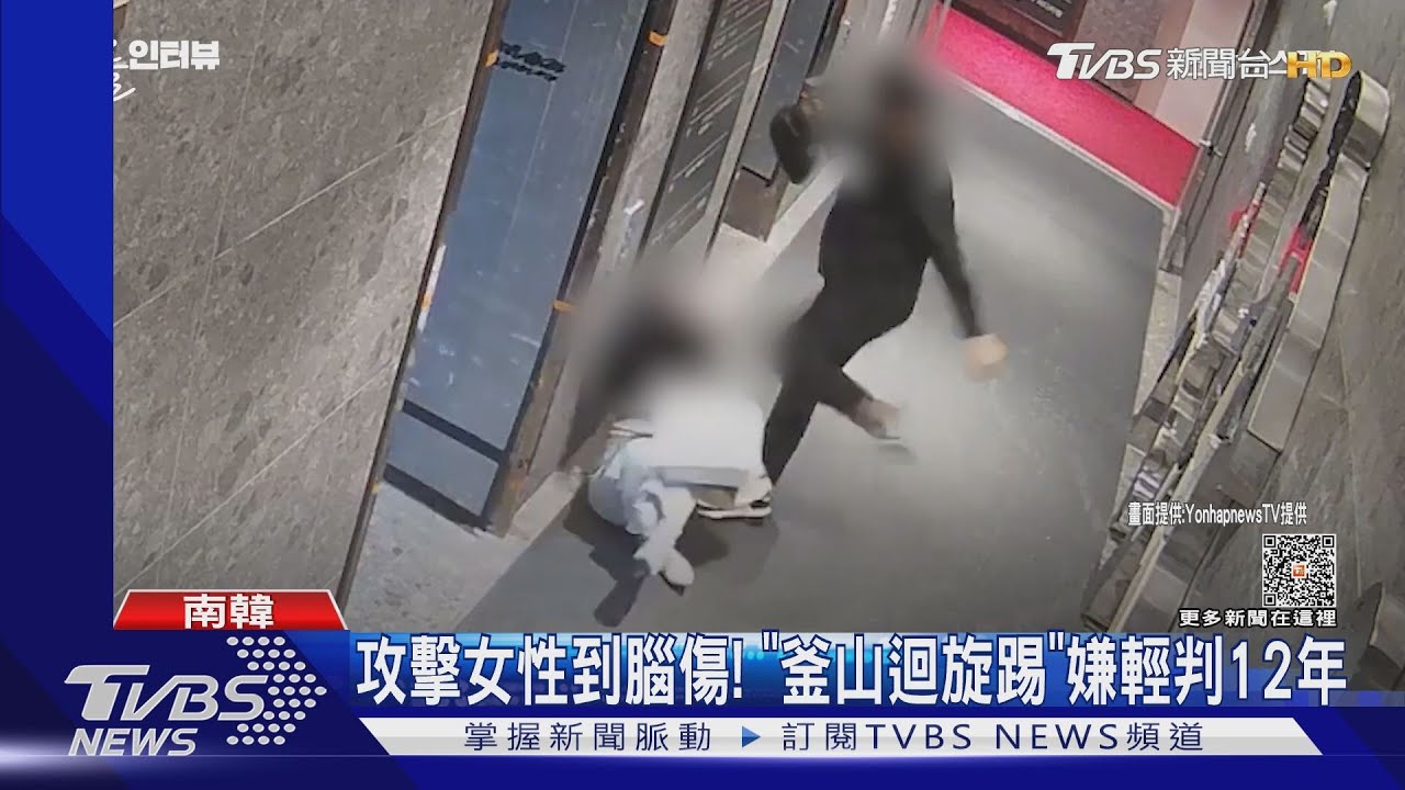 暴力侵犯遭判20年!韓男怨喊「才踢6下」:早知道先殺了她