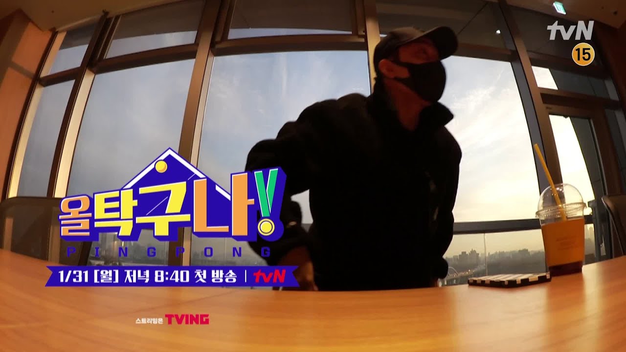 [티저] 지금까지의 은지원은 잊어라! 벌써부터 강호동 견제하는 '탁구인' 은지원?! #올탁구나! EP.1