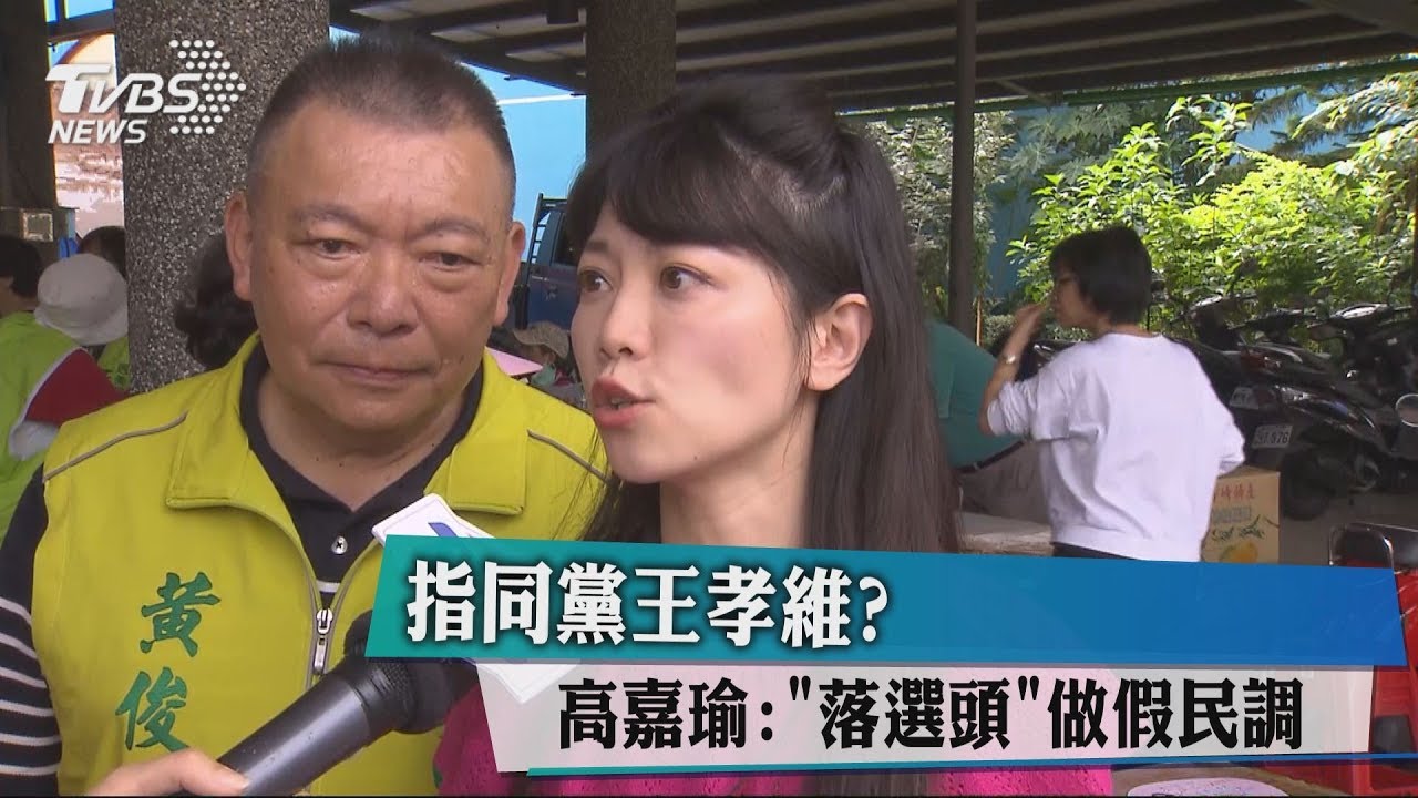 指同黨王孝維？　高嘉瑜:「落選頭」做假民調