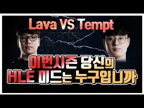 이번시즌 당신의 HLE 미드는 누구입니까? Lava VS Tempt